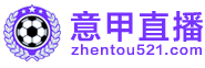 意甲直播